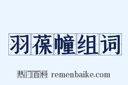 羽葆幢组词是什么意思的图片